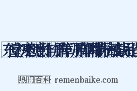 东堂初寒创意作竹屏障门屏脚偶得朽梅枝截用造句是什么意思的图片